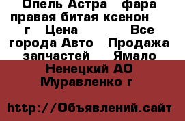 Опель Астра J фара правая битая ксенон 2013г › Цена ­ 3 000 - Все города Авто » Продажа запчастей   . Ямало-Ненецкий АО,Муравленко г.